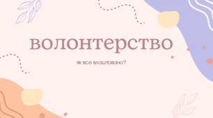 Волонтерство. Види та засоби волонтерства