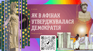 Як в Афінах утверджувалася демократія? Реформи Перікла. Презентація 6 клас