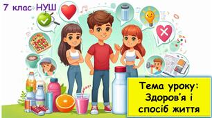 Презентація до уроку: Здоров’я і спосіб життя. «Здоров’я, безпека та добробут» 7 клас НУШ.