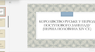 Королівство Руське у період поступового занепаду  (перша половина XIV ст.)