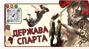 Спарта. Спартанська держава. Закони Лікурга. Презентація для 6 класу