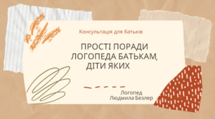 Консультація для батьків "Прості поради логопеда батькам, діти яких не розмовляють"