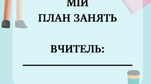 План занять для репетитора