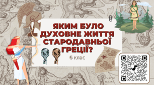 Яким було духовне життя Стародавньої Греції? Презентація НУШ 6 клас