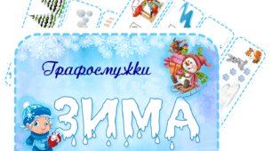 Графосмужки «Зима»