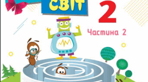 Підсумковий тест за І семестр 2 клас