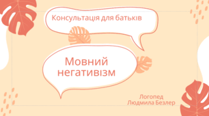 Консультація для батьків "Мовний негативізм"