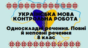 Контрольна робота. Односкладні речення. Повні й неповні речення. 8 клас