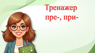 Префікс пре-, при-