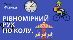 Рівномірний рух по колу