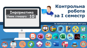 10 клас Контрольна робота за І семестр