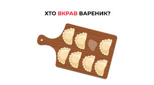 Вареники з передбаченнями не передбачили скандал