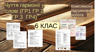 Підсумкова контрольна робота .ГР1. ГР2. ГР3. ГР 4. Досліджує мовлення. Чуття гармонії у слові. (2 варіанти + відповідь)