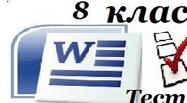 Практична робота №4 "Структура документу. Автоматизоване створення змісту. Гіперпосилання в текстових документах" 8 клас