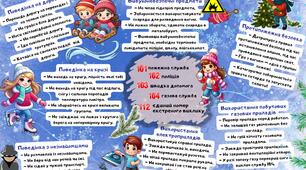Пам'ятка "Безпечні зимові канікули" для дітей