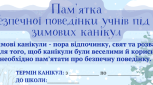 Пам'ятка для учнів та батьків про безпечну поведінку під час зимових канікул