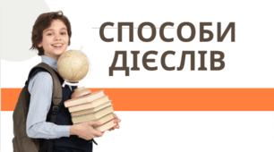 Способи дієслова