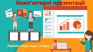Комп'ютерні презентації