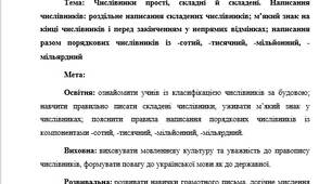 План-конспект "Числівники прості, складні й складені. "