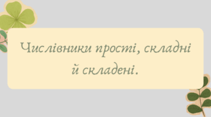 Презентація "Числівники прості, складні й складені. "