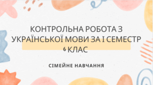 Підсумкова контрольна робота з української мови за І семестр учня (учениці) 6 класу. Сімейне навчання
