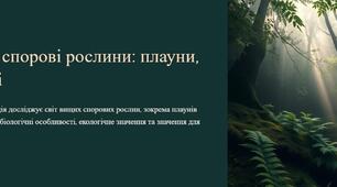 Презентація: "Вищі спорові рослини: плауни, хвощі"