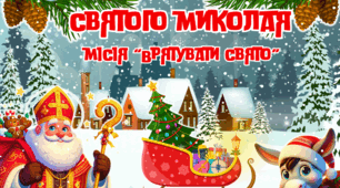 Презентація до Дня Святого Миколая  "День Святого Миколая "Місія "Врятувати свято""
