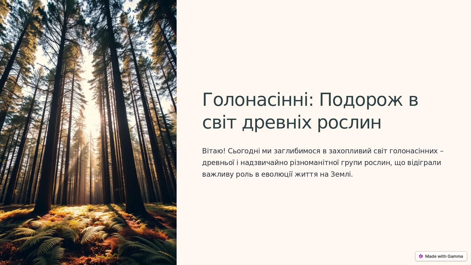 Голонасінні: Подорож в світ древніх рослин Вітаю! Сьогодні ми заглибимося в захопливий світ голонасінних – древньої і надзвичайно різноманітної гру...