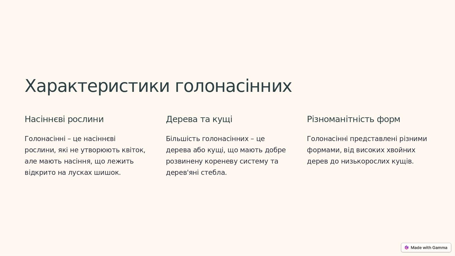 Характеристики голонасінних Насіннєві рослини Голонасінні – це насіннєві рослини, які не утворюють квіток, але мають насіння, що лежить відкрито на...
