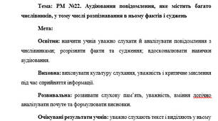 План-конспект "РМ №22. Аудіювання повідомлення, яке містить багато числівників, у тому числі розпізнавання в ньому фактів і суджень"