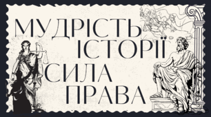 Плакат до тижня історії та правознавства