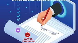 Складання та оформлення довідково-інформаційної документації: доповідної, службової та пояснювальної записки.
