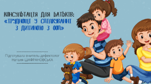 Консультація для батьків "Труднощі у спілкуванні з дитиною з ООП"