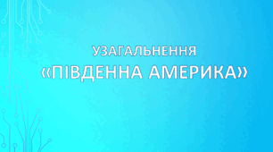 Узагальнення з теми "Південна Америка". НУШ. (За підручником Кобернік С. Г., Коваленко Р. Р.)