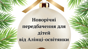 Новорічні передбачення "Чарівні кульки"