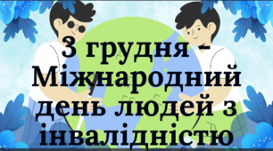 Відеолистівка "3 грудня-Міжнародний день людей з обмеженими фізичними можливостями
