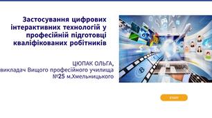  Застосування цифрових інтерактивних технологій у професійній підготовці кваліфікованих робітників