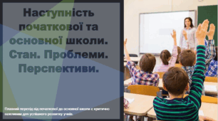 Наступність початкової та середньої школи