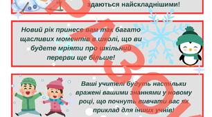 Жартівливі "Новорічні передбачення" для учнів