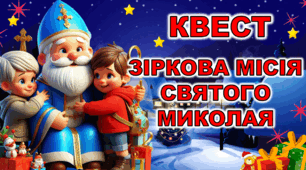 Презентація-квест до Дня Святого Миколая