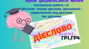 Контрольна робота №2   Дієслово. Форми дієслова. Доконаний і недоконаний вид дієслова. Час дієслова.
