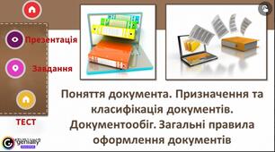 Класифікація документів та документообіг