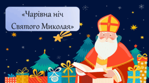 Презентація "Чарівна ніч Святого Миколая" + квест "Скарб Святого Миколая"