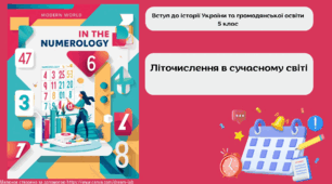 Літочислення в сучасному світі