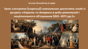 Урок контролю (корекції) навчальних досягнень учнів із розділу «Європа та Америка в добу революцій і національного об’єднання (1815–1870 рр.)» 