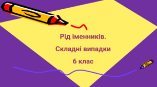 Рід іменників. Складні випадки 6 клас
