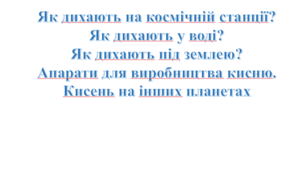 STEM 7 клас. Як дихають на космічній станції?  Як дихають у воді?  Як дихають під землею?  Апарати для виробництва кисню. Кисень на інших планетах