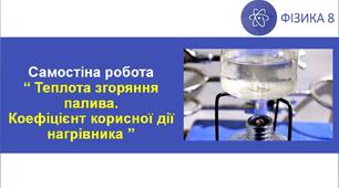 СР_Теплота згоряння палива. Коефіцієнт корисної дії нагрівника