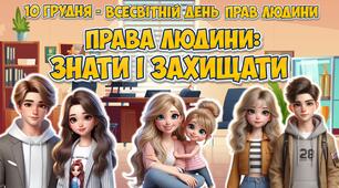 Презентація "Права людини: знати і захищати" 10 грудня - Всесвітній день прав людини