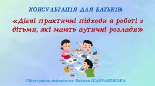 Консультація для батьків «Дієві практичні підходи в роботі з дітьми, які мають аутичні розлади»